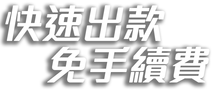 24H快速出售免手續費