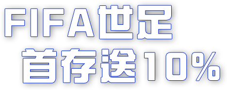 FIFA世足首存送10%