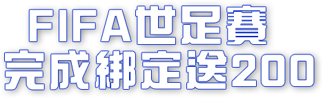 世足賽完成綁定送200