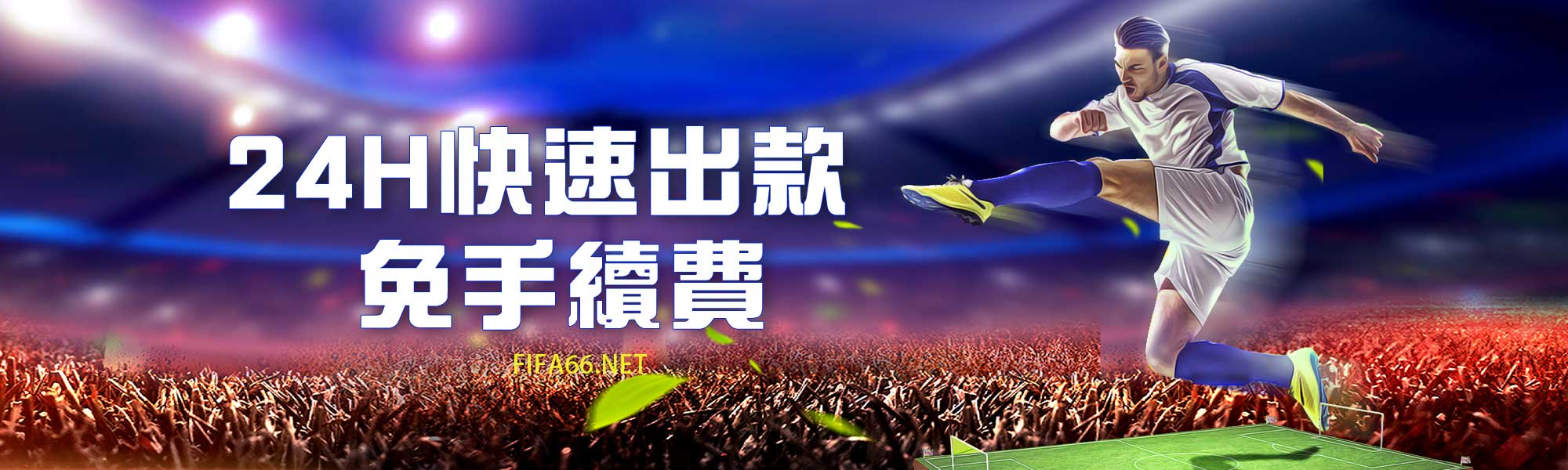 快速出款，免手續費-世足賽娛樂城