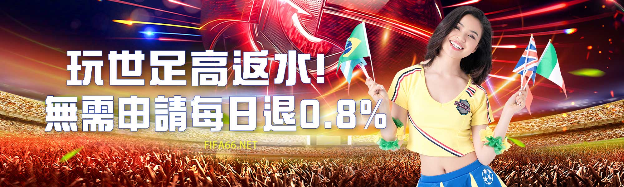 高反水,每日退0.8%-世足賽娛樂城