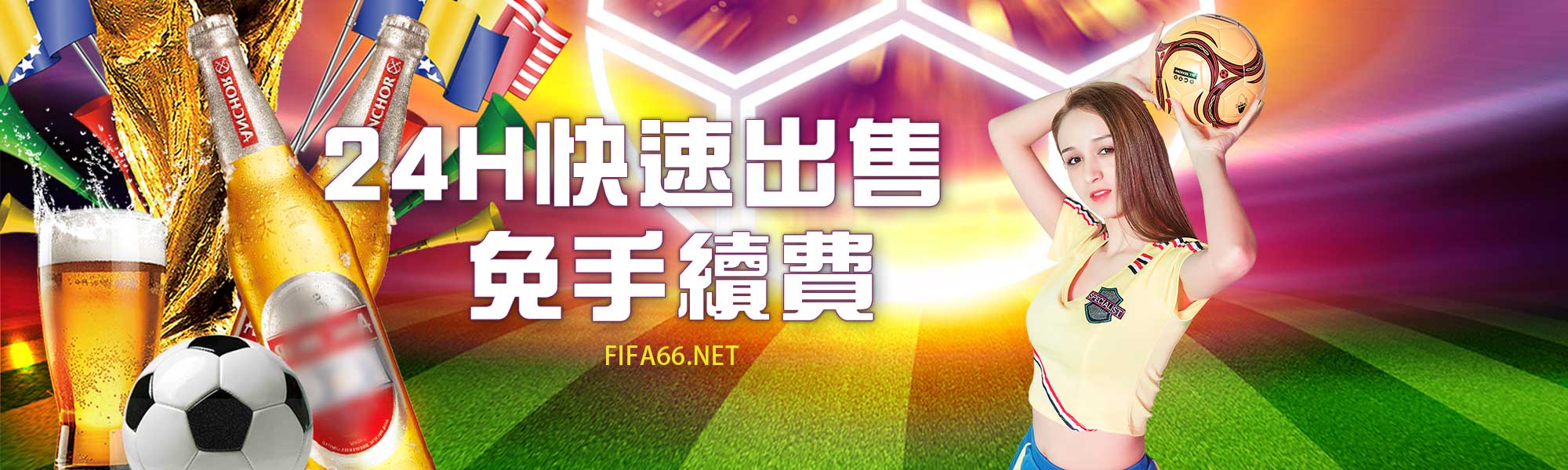 24H出售免手續費-世足賽娛樂城